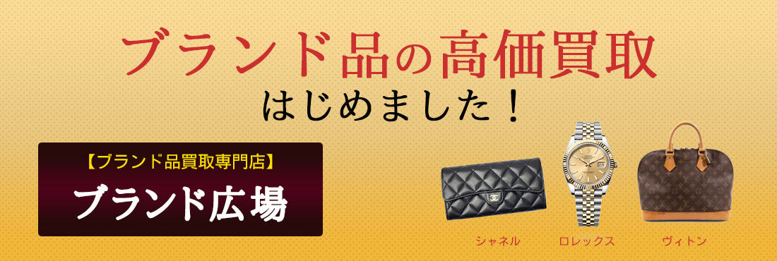 ブランド品買取始めました