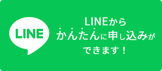 LINE申込